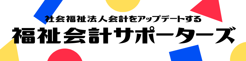 社会福祉法人会計の知恵袋